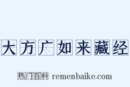 大方广如来藏经是什么意思的图片